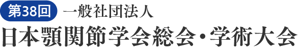 第38回一般社団法人日本顎関節学会総会・学術大会